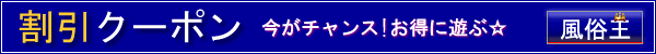 帯広デリバリーヘルス　千姫の割引クーポンタイトル画像